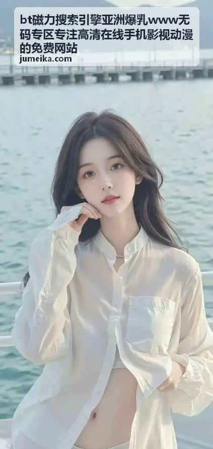 bt磁力搜索手机动漫免费在线